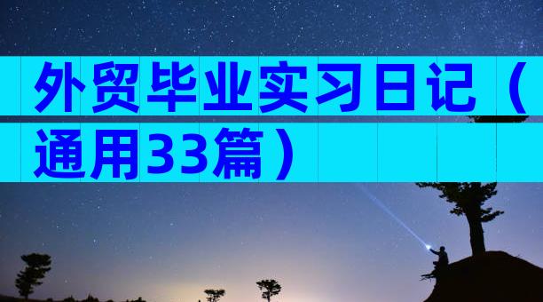 外贸毕业实习日记（通用33篇）