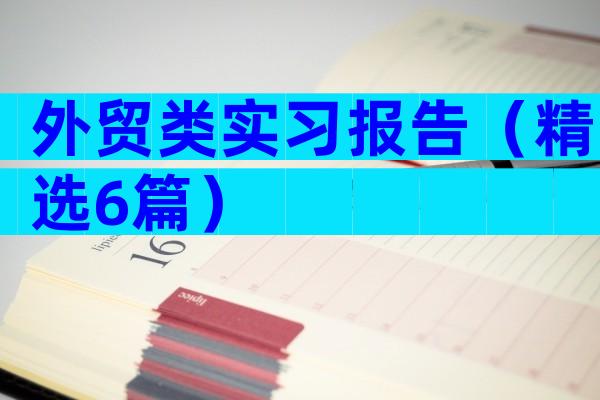 外贸类实习报告（精选6篇）