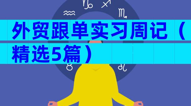 外贸跟单实习周记（精选5篇）