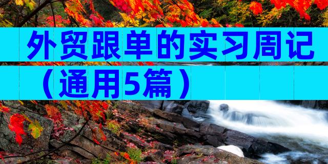 外贸跟单的实习周记（通用5篇）