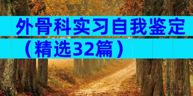 外骨科实习自我鉴定（精选32篇）