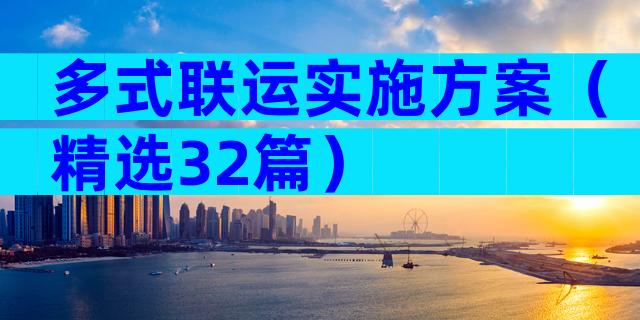 多式联运实施方案（精选32篇）