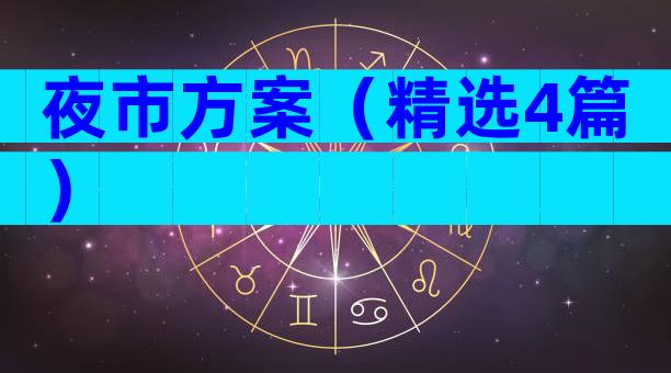 夜市方案（精选4篇）