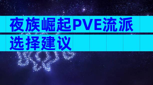 夜族崛起PVE流派选择建议