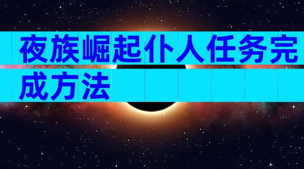 夜族崛起仆人任务完成方法