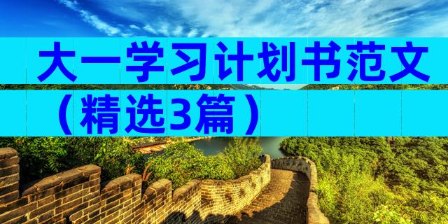 大一学习计划书范文（精选3篇）