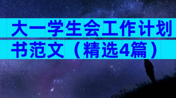 大一学生会工作计划书范文（精选4篇）