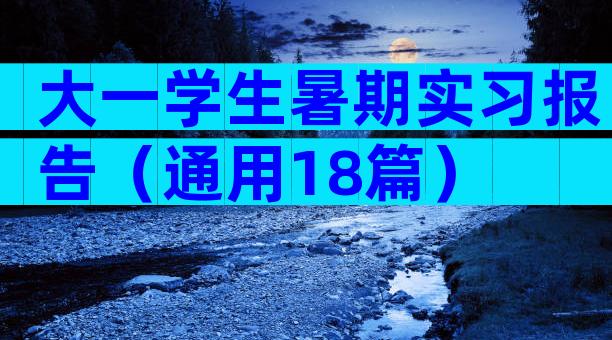 大一学生暑期实习报告（通用18篇）