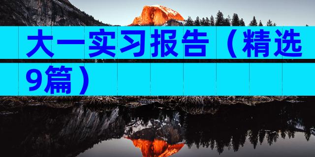 大一实习报告（精选9篇）