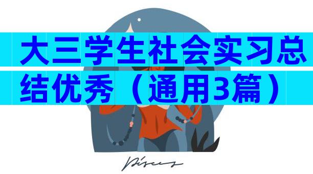 大三学生社会实习总结优秀（通用3篇）