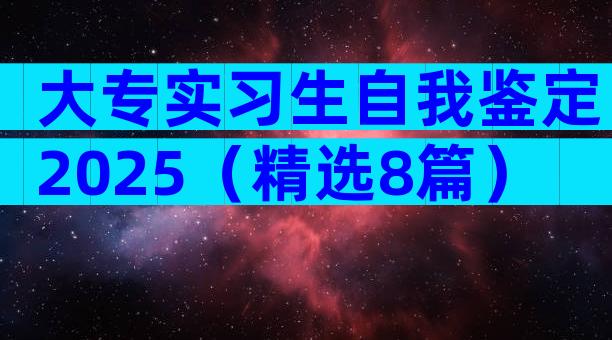 大专实习生自我鉴定2025（精选8篇）