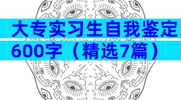大专实习生自我鉴定600字（精选7篇）