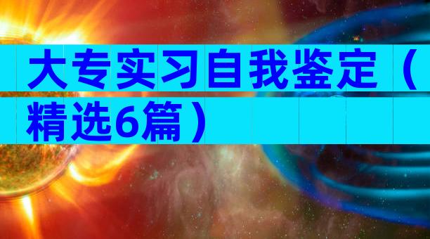 大专实习自我鉴定（精选6篇）