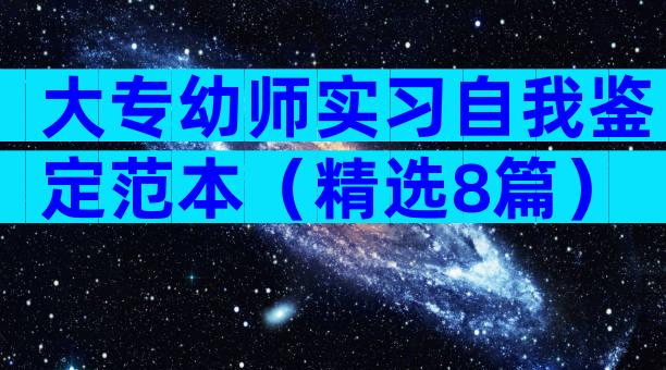大专幼师实习自我鉴定范本（精选8篇）