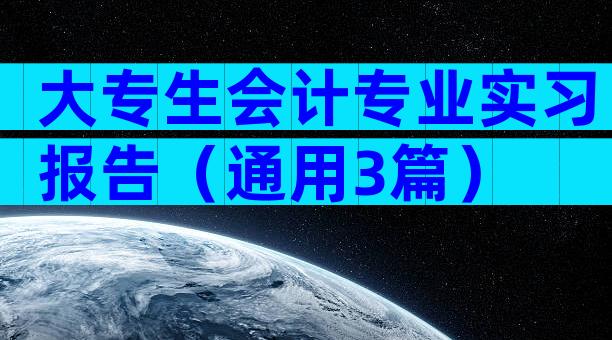 大专生会计专业实习报告（通用3篇）