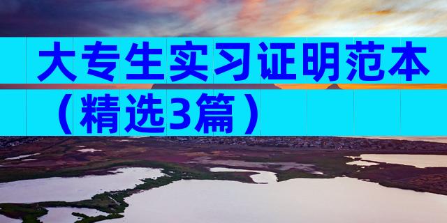 大专生实习证明范本（精选3篇）