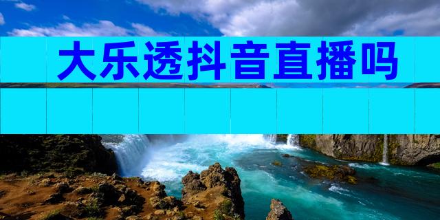 大乐透抖音直播吗