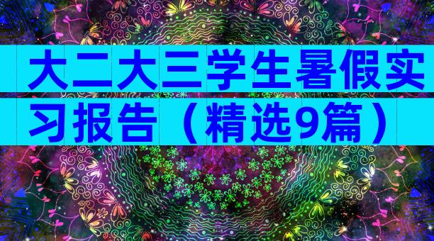 大二大三学生暑假实习报告（精选9篇）