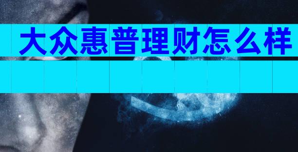 大众惠普理财怎么样