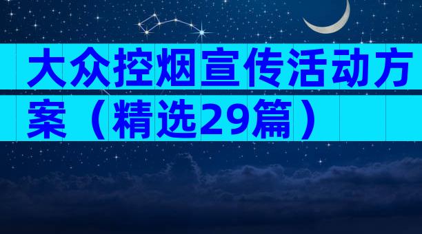 大众控烟宣传活动方案（精选29篇）