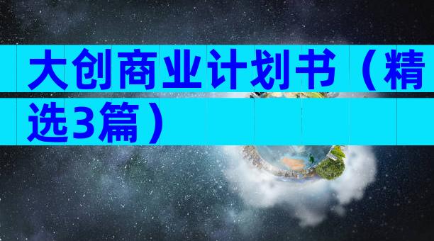 大创商业计划书（精选3篇）