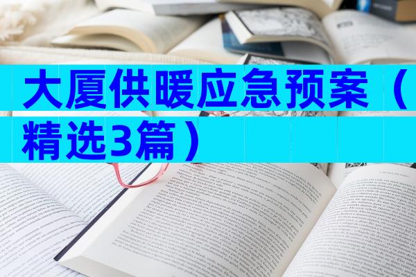 大厦供暖应急预案（精选3篇）