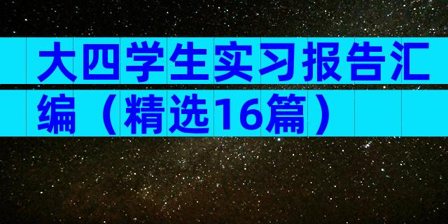 大四学生实习报告汇编（精选16篇）