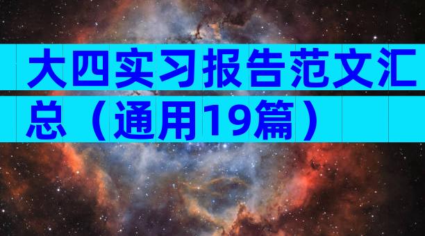 大四实习报告范文汇总（通用19篇）