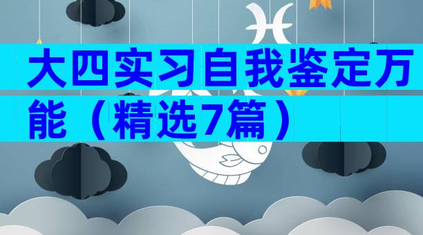 大四实习自我鉴定万能（精选7篇）