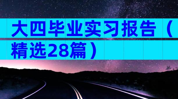 大四毕业实习报告（精选28篇）