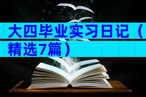 大四毕业实习日记（精选7篇）