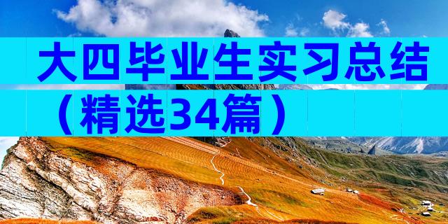 大四毕业生实习总结（精选34篇）