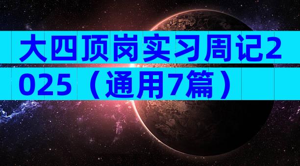 大四顶岗实习周记2025（通用7篇）