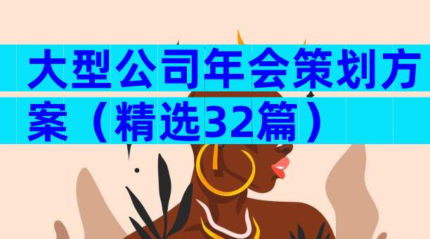 大型公司年会策划方案（精选32篇）