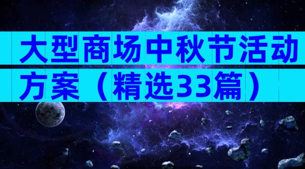 大型商场中秋节活动方案（精选33篇）