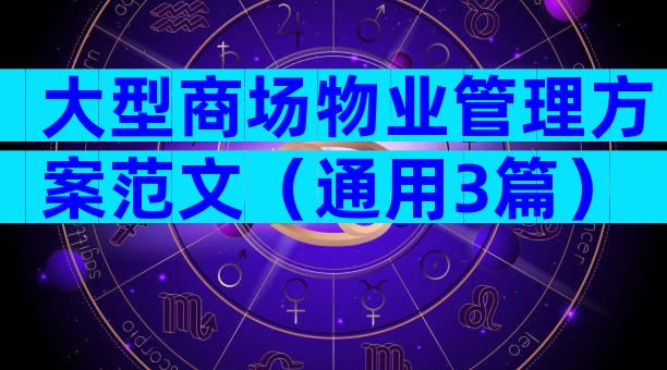 大型商场物业管理方案范文（通用3篇）