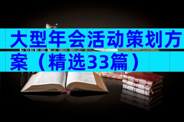 大型年会活动策划方案（精选33篇）