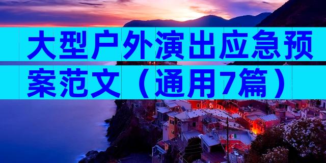 大型户外演出应急预案范文（通用7篇）