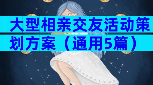 大型相亲交友活动策划方案（通用5篇）