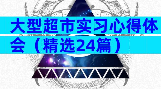 大型超市实习心得体会（精选24篇）