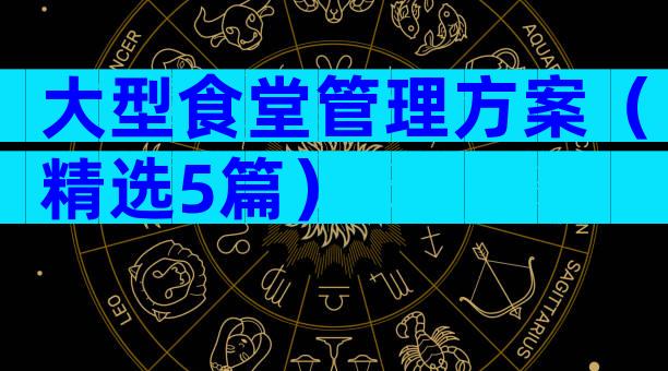 大型食堂管理方案（精选5篇）