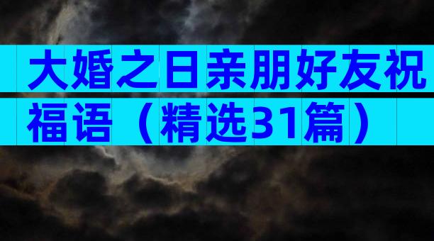 大婚之日亲朋好友祝福语（精选31篇）