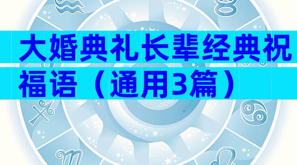 大婚典礼长辈经典祝福语（通用3篇）