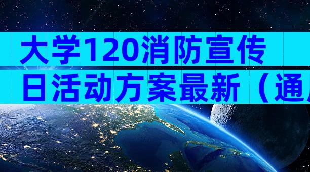 大学120消防宣传日活动方案最新（通用32篇）