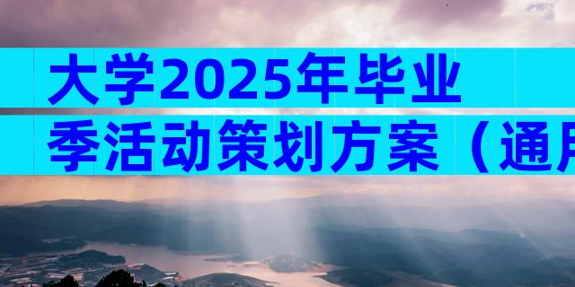 大学2025年毕业季活动策划方案（通用30篇）