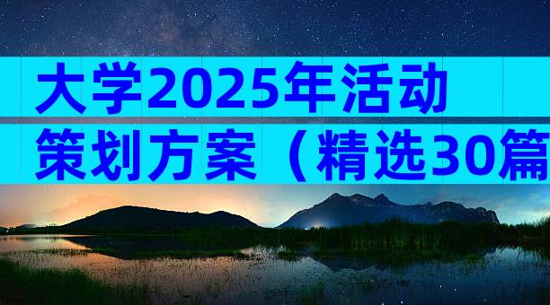 大学2025年活动策划方案（精选30篇）