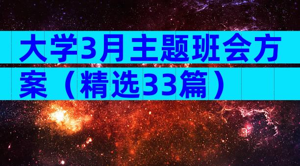 大学3月主题班会方案（精选33篇）