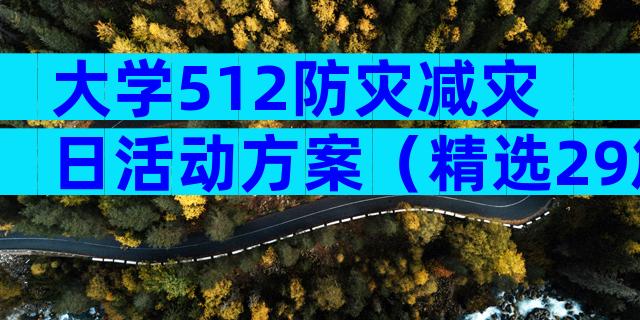 大学512防灾减灾日活动方案（精选29篇）