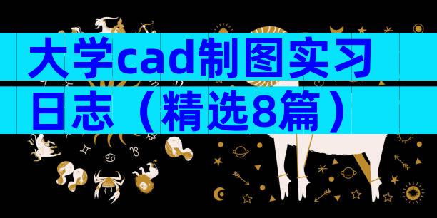大学cad制图实习日志（精选8篇）