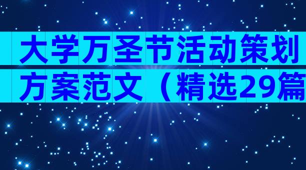 大学万圣节活动策划方案范文（精选29篇）